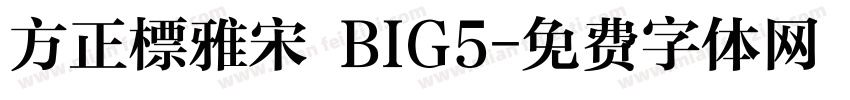 方正標雅宋 BIG5字体转换